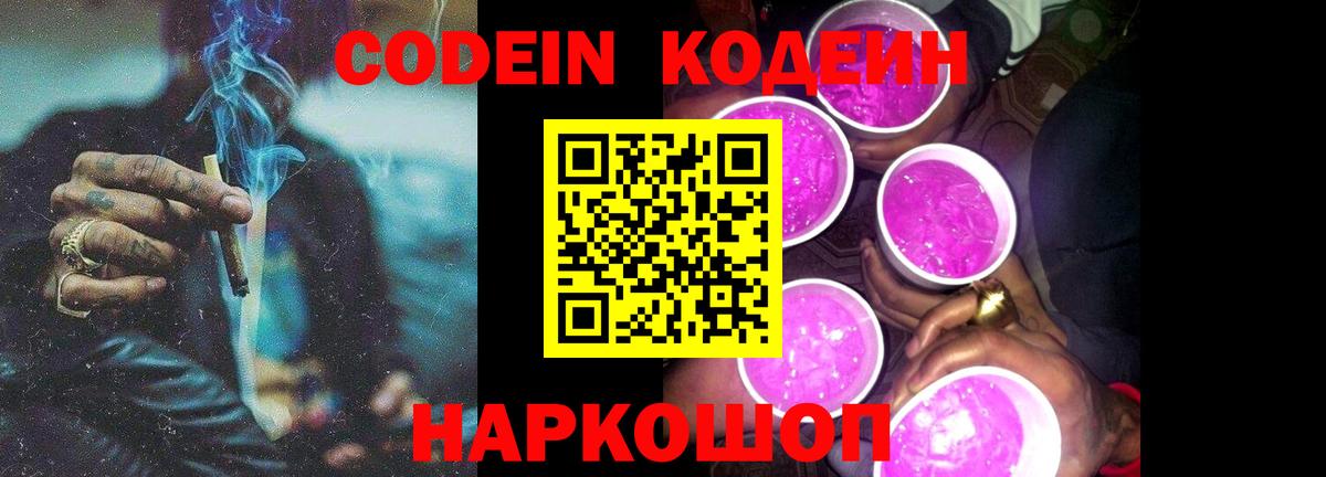 где купить   Codein напиток Lean (лин)  Вход с VPN  Кодеиновый сироп Lean Purple Drank  Коломна 